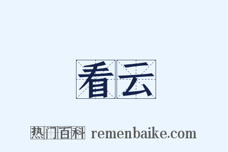 看云是什么意思的图片